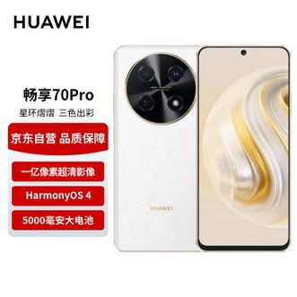 华为/Huawei  畅享 70 Pro 雪域白 1亿像素超清影像40W超级快充5000mAh大电池长续航 鸿蒙智能手机