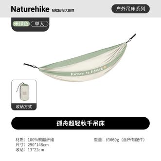 Naturehike 挪客孤舟超轻秋千吊床户外露营休闲加宽大空间室内防侧翻轻量便携 米绿NH21DC011 Naturehike 挪客孤舟超轻秋千吊床户外露营休闲加宽大空间室内防侧翻轻量便携 米绿NH21DC011