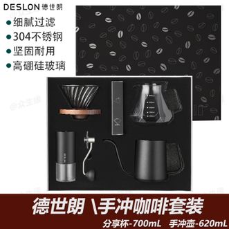 德世朗(DESLON) 手冲咖啡套装耐热耐冷坚固耐用咖啡工具自用送礼套装-DSC-TZ070A 德世朗(DESLON) 手冲咖啡套装耐热耐冷坚固耐用咖啡工具自用送礼套装-DSC-TZ070A