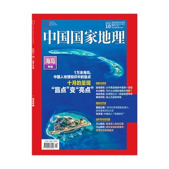 中国国家地理2022年10月刊---海岛专辑