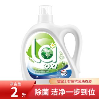 威露士洗衣液2L瓶装 抗菌有氧洗衣液2L 杀菌率达99%