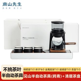 南山先生 见山半自动功夫茶具高档套装简约设计防烫高颜值泡茶壶礼盒装+清居茶盘 鸦青 南山先生 见山半自动功夫茶具高档套装简约设计防烫高颜值泡茶壶礼盒装+清居茶盘 鸦青