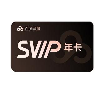 百度网盘 超级会员年卡 SVIP会员12个月 智能特权 填写登录手机号购买 百度网盘 超级会员年卡 SVIP会员12个月 智能特权 填写登录手机号购买