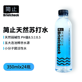 简止（Briefcheck）天然苏打水无气饮用水350mlx24瓶整箱装
