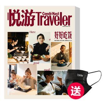 国际高端旅游杂志 《悦游 Condé Nast Traveler》订阅3期 最新一期起订送CNT定制口罩（一捆25个）