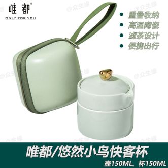 唯都 悠然小鸟快客杯 茶具一壶一杯 居家办公旅行便携包收纳 W-S311 唯都 悠然小鸟快客杯 茶具一壶一杯 居家办公旅行便携包收纳 W-S311