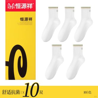 恒源祥 【10双装】女士袜子新款抗菌防臭纯色女中筒袜吸汗透气女运动袜【白色】 恒源祥 【10双装】女士袜子新款抗菌防臭纯色女中筒袜吸汗透气女运动袜【白色】