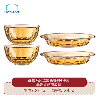 乐扣乐扣 晶珀系列琥珀色餐具4件套 饭碗5.5寸2个小盘7.5寸2个 高硼硅玻璃光滑易洗 乐扣乐扣 晶珀系列琥珀色餐具4件套 饭碗5.5寸2个小盘7.5寸2个 高硼硅玻璃光滑易洗