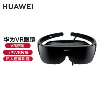 华为（HUAWEI）VRGlass智能眼镜、一体全景头戴式IMAX巨幕、手机电脑投屏