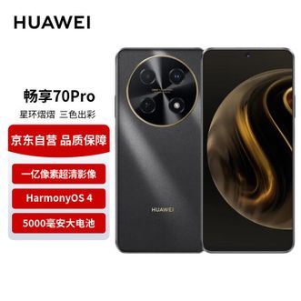 华为/Huawei  畅享 70 Pro 曜金黑1亿像素超清影像40W超级快充5000mAh大电池长续航 鸿蒙智能手机