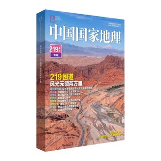 中国国家地理杂志219国道专辑精装版