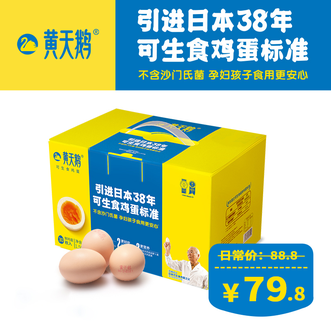 黄天鹅达到日本可生食标准30枚鲜鸡蛋1.59kg/盒健康轻食不含沙门氏菌礼盒装