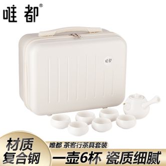 唯都 茶具套装茶客行一壶6杯茶杯配包户外便携瓷质细腻高颜值茶具 送礼 唯都 茶具套装茶客行一壶6杯茶杯配包户外便携瓷质细腻高颜值茶具 送礼