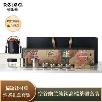 物生物(RELEA)  空谷幽兰纯钛高端茶器套装(玻璃公道杯330ml 钛杯300ml 主人杯80ml 客人杯60ml) 物生物(RELEA)  空谷幽兰纯钛高端茶器套装(玻璃公道杯330ml 钛杯300ml 主人杯80ml 客人杯60ml)