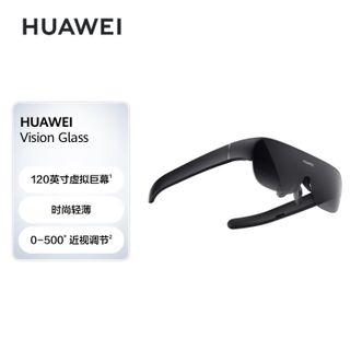 华为/Huawei  智能观影眼镜Vision Glass  120英寸虚拟巨幕 手机投屏影院级画质