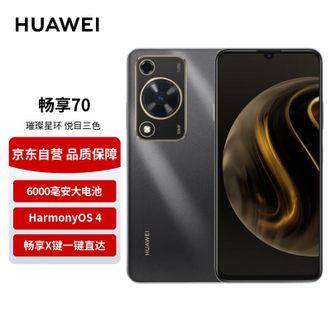 华为/Huawei  畅享70 曜金黑 6000mAh大电池 长续航 畅享X键一键直达  鸿蒙智能手机