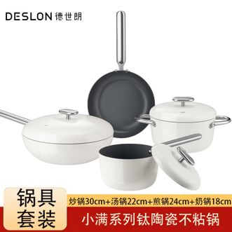 德世朗(DESLON) 小满系列钛陶瓷不粘锅 家用炒锅30cm+汤锅22cm+煎锅24cm+奶锅18cm厨房烹饪锅具四件套 德世朗(DESLON) 小满系列钛陶瓷不粘锅 家用炒锅30cm+汤锅22cm+煎锅24cm+奶锅18cm厨房烹饪锅具四件套