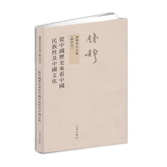【钱穆先生全集---从中国历史来看中国民族性及中国文化   繁体竖排版  九州出版】九州出版社