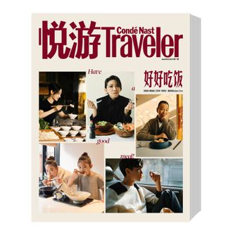 国际高端旅游杂志 《悦游 Condé Nast Traveler》单期订阅