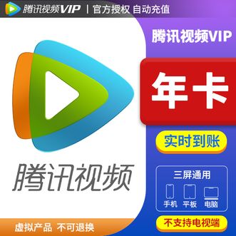腾讯 腾讯视频VIP会员 年卡/（12个月）