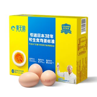 黄天鹅可生食鸡蛋20枚装（1060g）溏心温泉无菌新鲜整箱礼盒