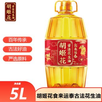 胡姬花 食来运泰古法花生油5L古法物理压榨炒菜烹饪食用油优质花生油 胡姬花 食来运泰古法花生油5L古法物理压榨炒菜烹饪食用油优质花生油