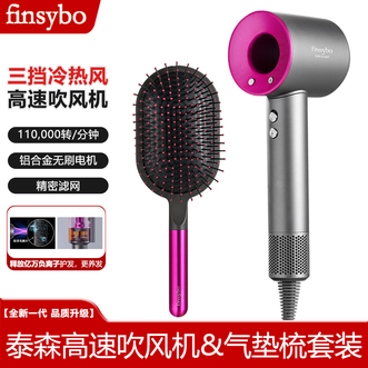 finsybo 泰森高速吹风机&气垫梳套装释放亿方负离子抚平毛躁保持秀发蓬松柔顺 finsybo 泰森高速吹风机&气垫梳套装释放亿方负离子抚平毛躁保持秀发蓬松柔顺