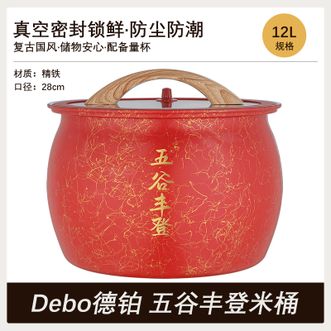德铂(Debo) 五谷丰登米桶 家用12L储物米桶密封收纳防尘 防潮防虫真空储物 DEPDS370 德铂(Debo) 五谷丰登米桶 家用12L储物米桶密封收纳防尘 防潮防虫真空储物 DEPDS370