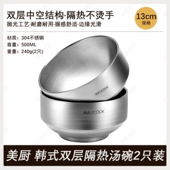 美厨(MAXCOOK) 正品304不锈钢韩式双层隔热汤碗13CM家用饭碗2只装 美厨(MAXCOOK) 正品304不锈钢韩式双层隔热汤碗13CM家用饭碗2只装