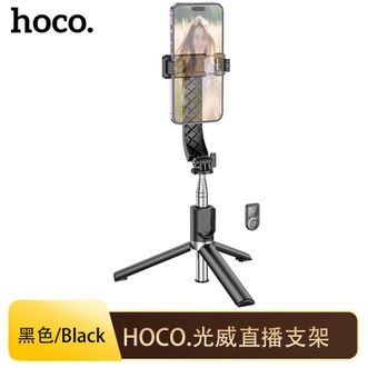 hoco. 光威直播支架手机支架落地三脚架直播网课短视频床头桌面便携户外三角架主播手机架 hoco. 光威直播支架手机支架落地三脚架直播网课短视频床头桌面便携户外三角架主播手机架