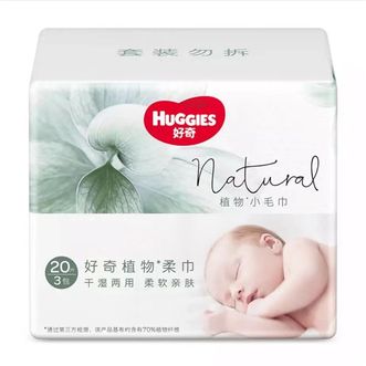  好奇Huggies天然植物柔巾20抽3包加厚婴儿棉柔巾干湿两用