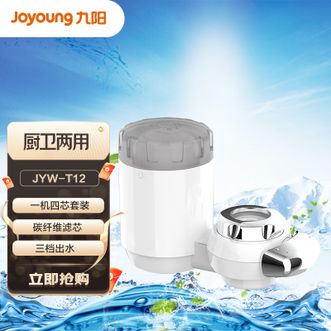 九阳 （Joyoung） 净水器水龙头台式前置净水机家用厨房过滤器碳纤维净水器T03升级款一机四芯套装JYW-T12