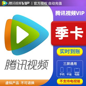 腾讯腾讯视频VIP会员季卡/（3个月）