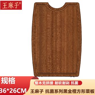 王麻子 砧板黑金檀木整木菜板抗菌防霉食品级砧板加厚切菜板家用方形菜板方形菜板 小号款 王麻子 砧板黑金檀木整木菜板抗菌防霉食品级砧板加厚切菜板家用方形菜板方形菜板 小号款