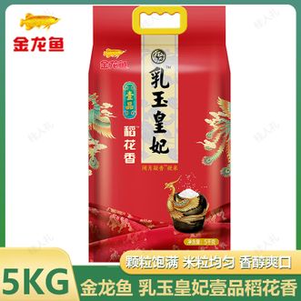 金龙鱼 乳玉皇妃壹品稻花香5KG 优选黑土种植 米粒晶莹 颗粒饱满入口香醇 壹品稻花香米 金龙鱼 乳玉皇妃壹品稻花香5KG 优选黑土种植 米粒晶莹 颗粒饱满入口香醇 壹品稻花香米