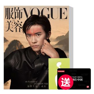 国际时尚女性杂志 《Vogue服饰与美容》 订阅6期 最新一期起订 送面值50元京东购物卡1张