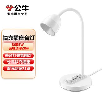 公牛(BULL) 台灯家用氛围灯多功能台灯快充插座无极调光快充防眩灯罩小夜灯 公牛(BULL) 台灯家用氛围灯多功能台灯快充插座无极调光快充防眩灯罩小夜灯