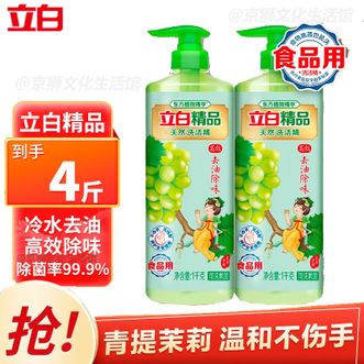 立白 精品天然洗洁精(青提茉莉)1kg*2瓶 食品用果蔬适用家用厨房餐具清洁剂洗涤剂洁净去油(新旧包装随机发货) 立白 精品天然洗洁精(青提茉莉)1kg*2瓶 食品用果蔬适用家用厨房餐具清洁剂洗涤剂洁净去油(新旧包装随机发货)