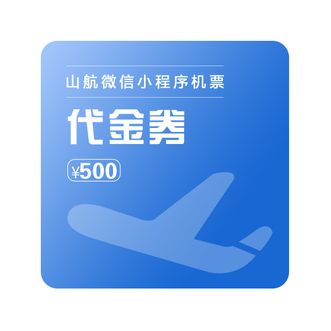 山航微信小程序    机票代金券500元