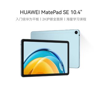 华为/Huawei  MatePad SE 10.4英寸 8+128GB WiFi 海岛蓝 2023款华为平板电脑 2K护眼全面屏 影音娱乐教育学习平板