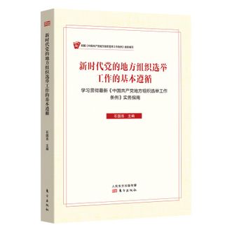 图书  石国亮《新时代党的地方组织选举工作的基本遵循》东方出版社图书