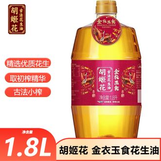 胡姬花 金衣玉食花生油1.8L炒菜烹饪食用油古法炒制古法压榨花生油 胡姬花 金衣玉食花生油1.8L炒菜烹饪食用油古法炒制古法压榨花生油