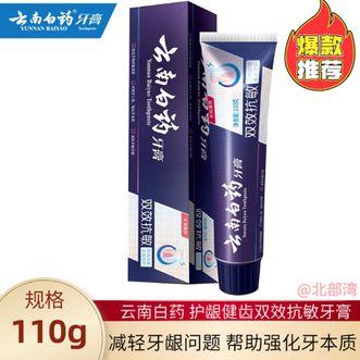 云南白药 护龈健齿双效抗敏牙膏 110g*1支装 双效抗敏成分 强健口腔改善牙齿环境 云南白药 护龈健齿双效抗敏牙膏 110g*1支装 双效抗敏成分 强健口腔改善牙齿环境