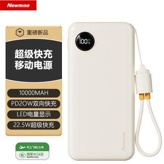 纽曼(Newmine) 【国家3C认证】10000毫安充电宝自带线22.5W超级快充移动电源可带上飞机 纽曼(Newmine) 【国家3C认证】10000毫安充电宝自带线22.5W超级快充移动电源可带上飞机