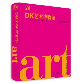 DK艺术博物馆：世界名作全景导读