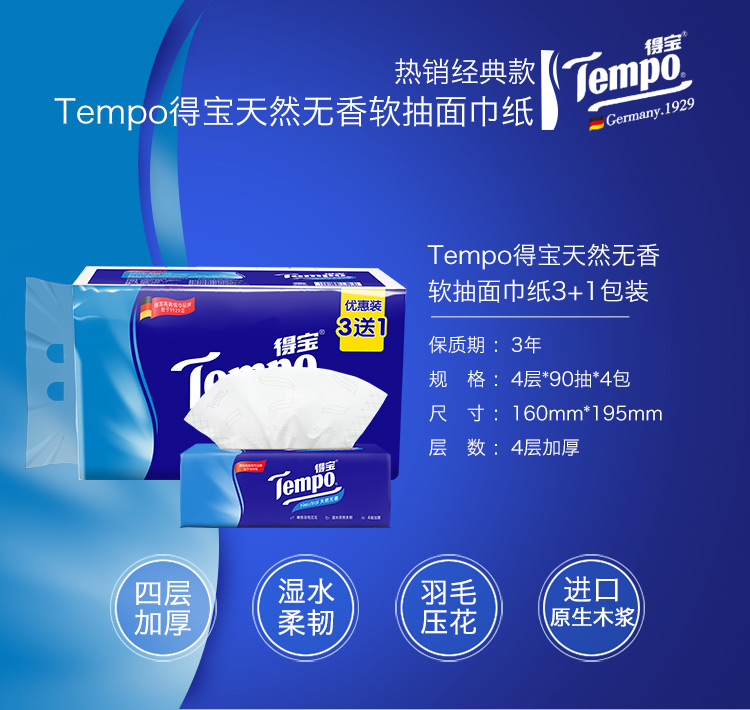 得宝tempo抽纸4层90抽31包天然无味