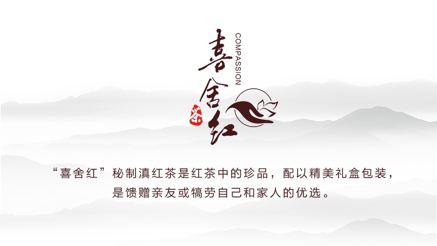 喜舍红茶红茶滇红茶有机茶老树茶独立小包礼盒装