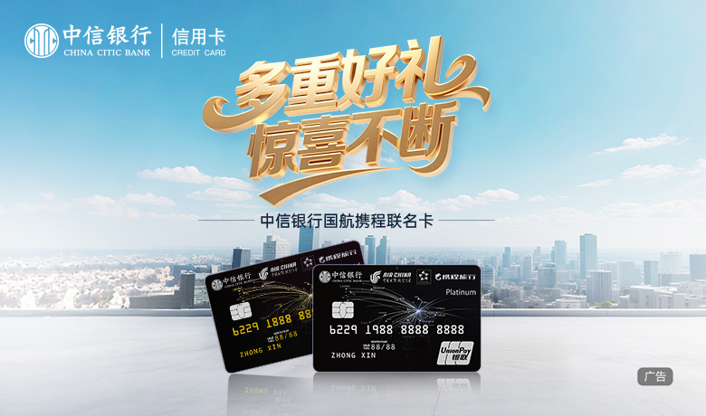 中信銀行国航携程联名卡