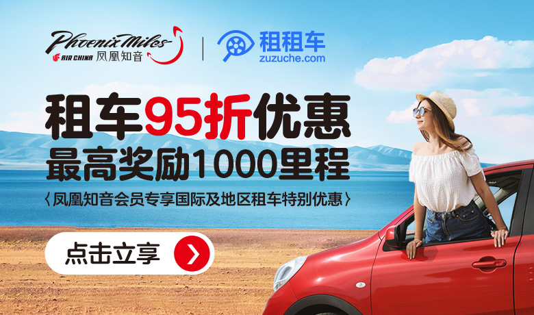 鳳凰知音會員出境自驾，享租租車國際租車95折優惠及1000里程