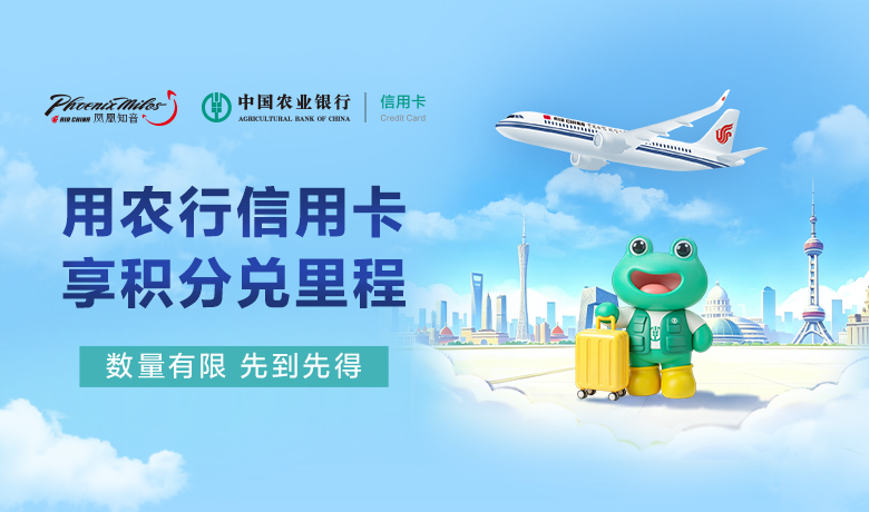 中國農業銀行積分兑里程